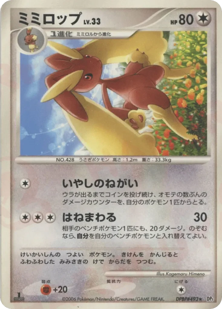 Lopunny 「DP1 No. 104」「JP」